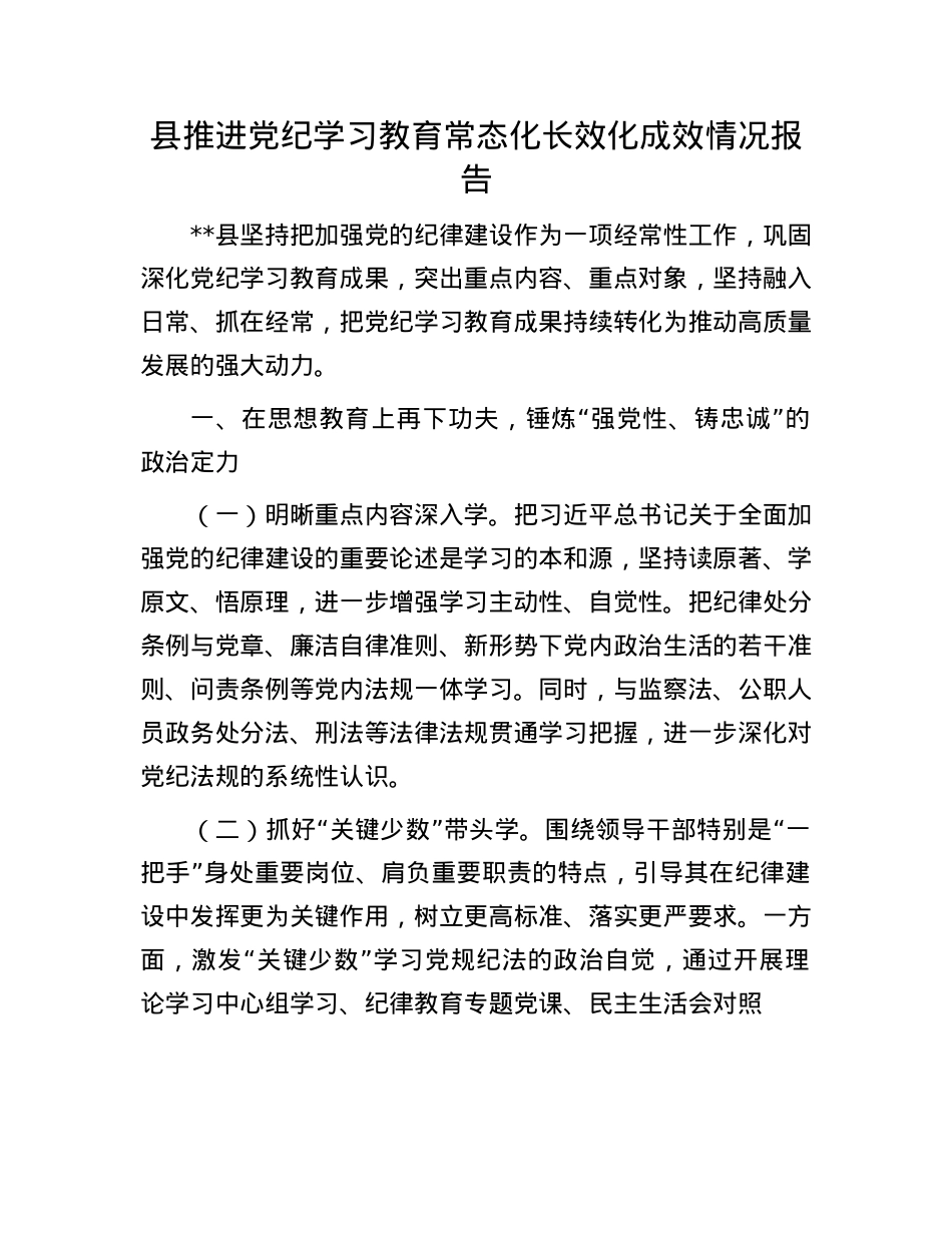县推进X纪学习教育常态化长效化成效情况报告.docx_第1页
