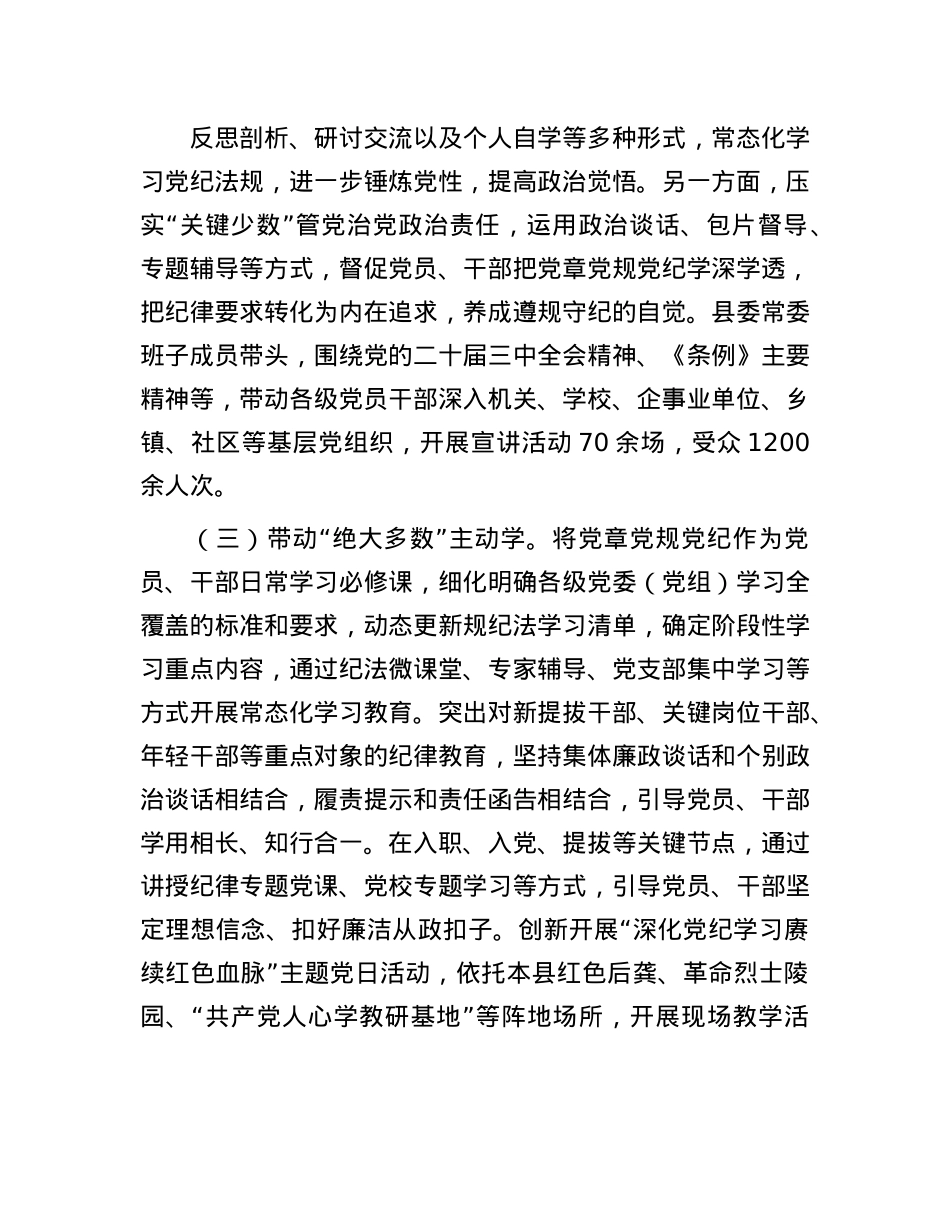县推进X纪学习教育常态化长效化成效情况报告.docx_第2页