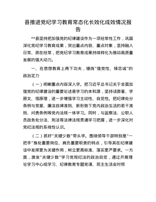 县推进X纪学习教育常态化长效化成效情况报告.docx