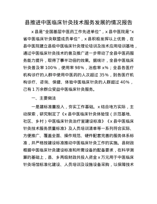 县推进中医临床针灸技术服务发展的情况报告.docx