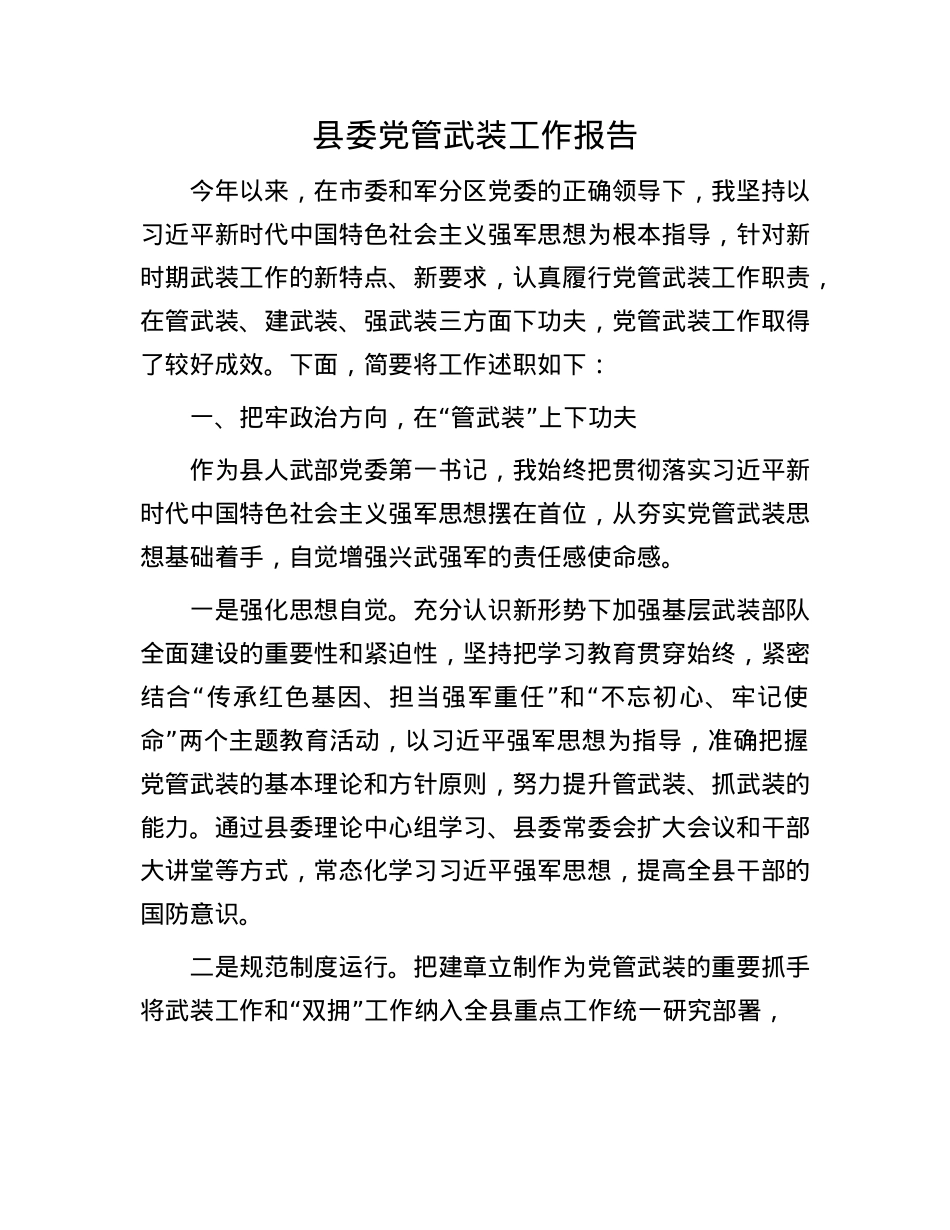 县委X管武装工作报告.docx_第1页