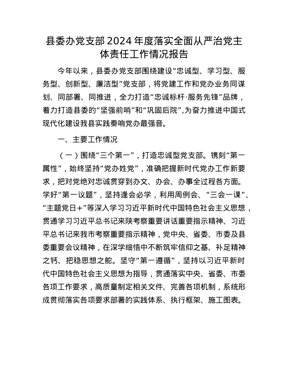 县委办X支部2024年度落实全面从严治X主体责任工作情况报告.docx_第1页