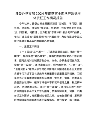 县委办X支部2024年度落实全面从严治X主体责任工作情况报告.docx