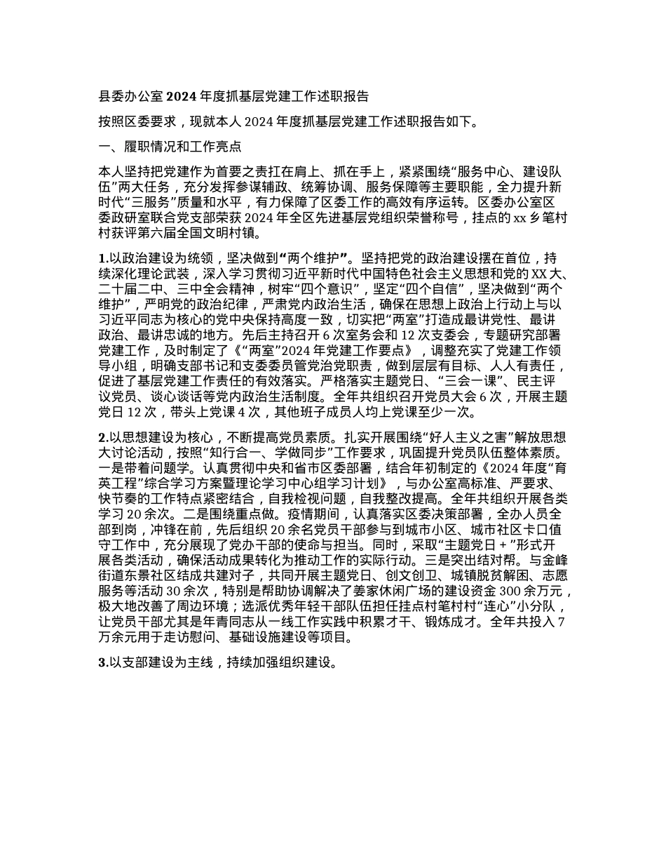 县委办公室2024 年度抓基层X建工作述职报告.docx_第1页