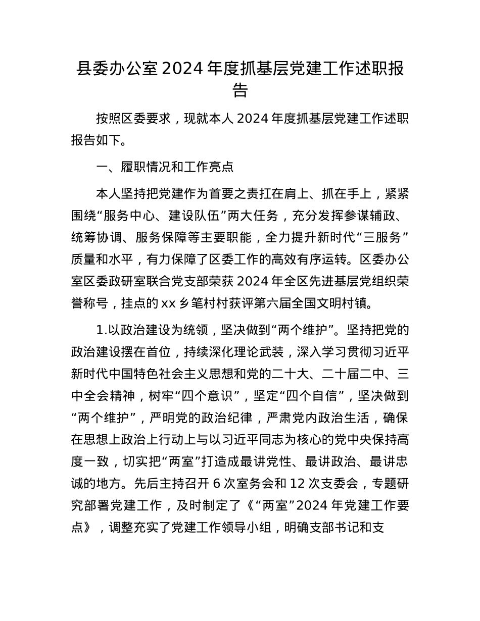 县委办公室2024年度抓基层X建工作述职报告.docx_第1页