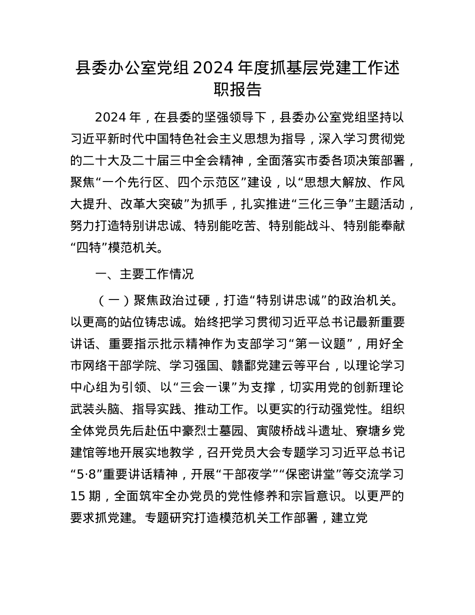 县委办公室X组2024年度抓基层X建工作述职报告.docx_第1页