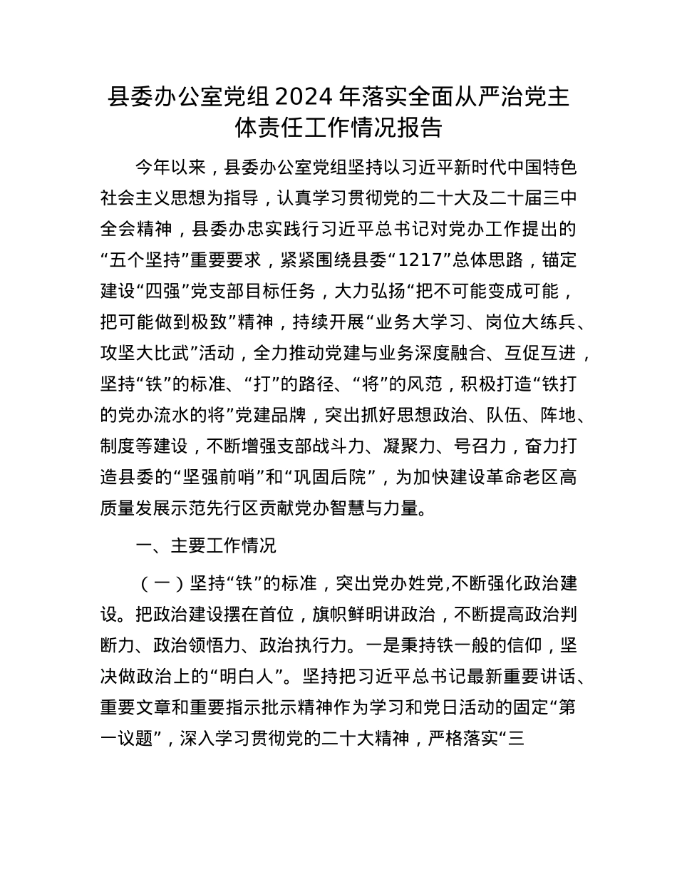 县委办公室X组2024年落实全面从严治X主体责任工作情况报告(1).docx_第1页