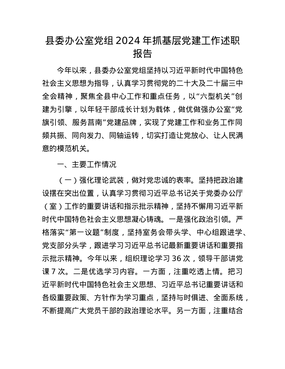 县委办公室X组2024年抓基层X建工作述职报告(1).docx_第1页