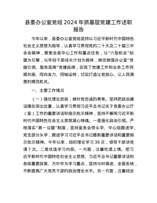县委办公室X组2024年抓基层X建工作述职报告(1).docx