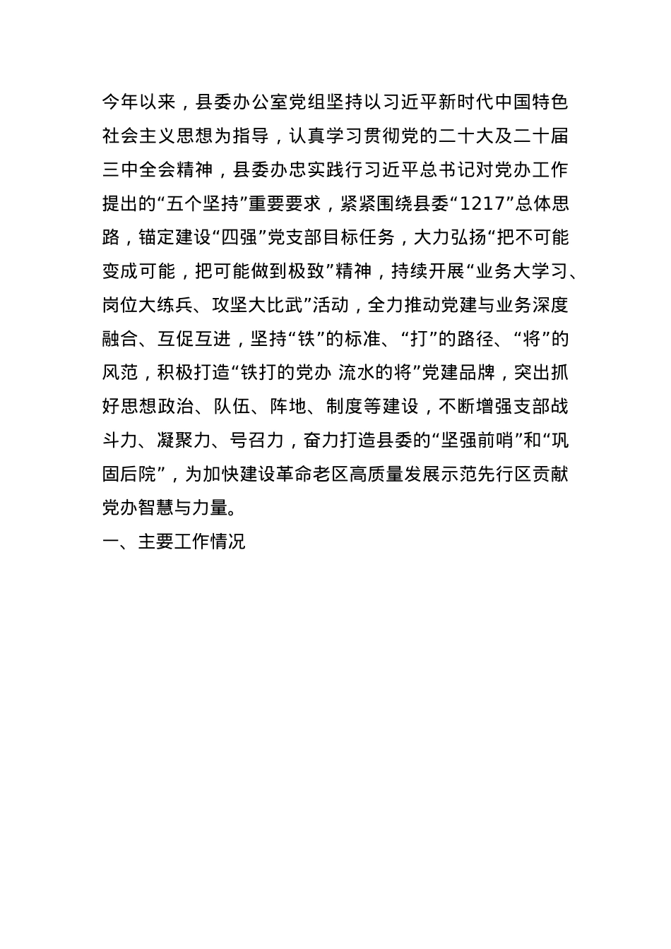 县委办公室党组2024年落实全面从严治党主体责任工作情况报告(1).docx_第1页