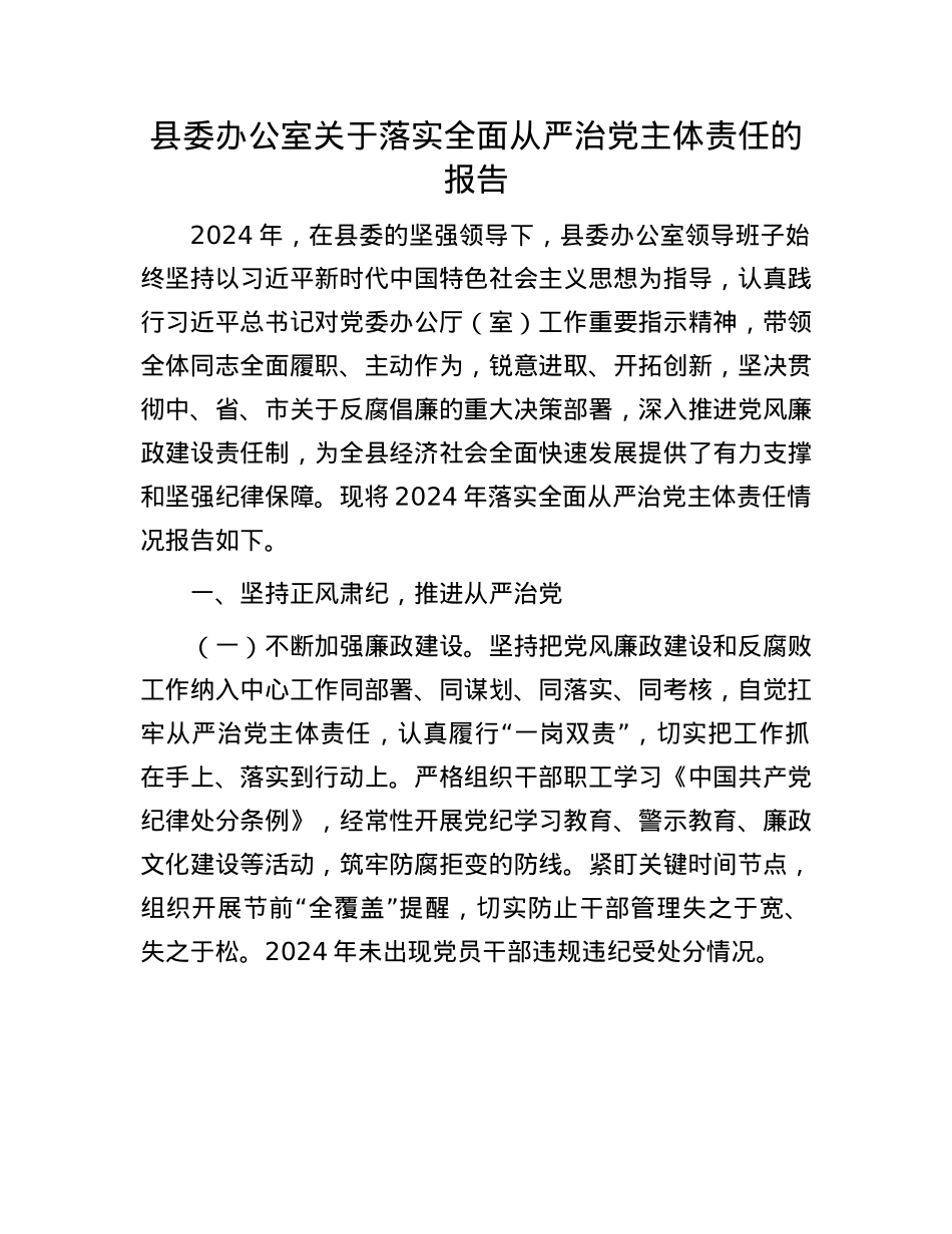 县委办公室关于落实全面从严治X主体责任的报告.docx_第1页
