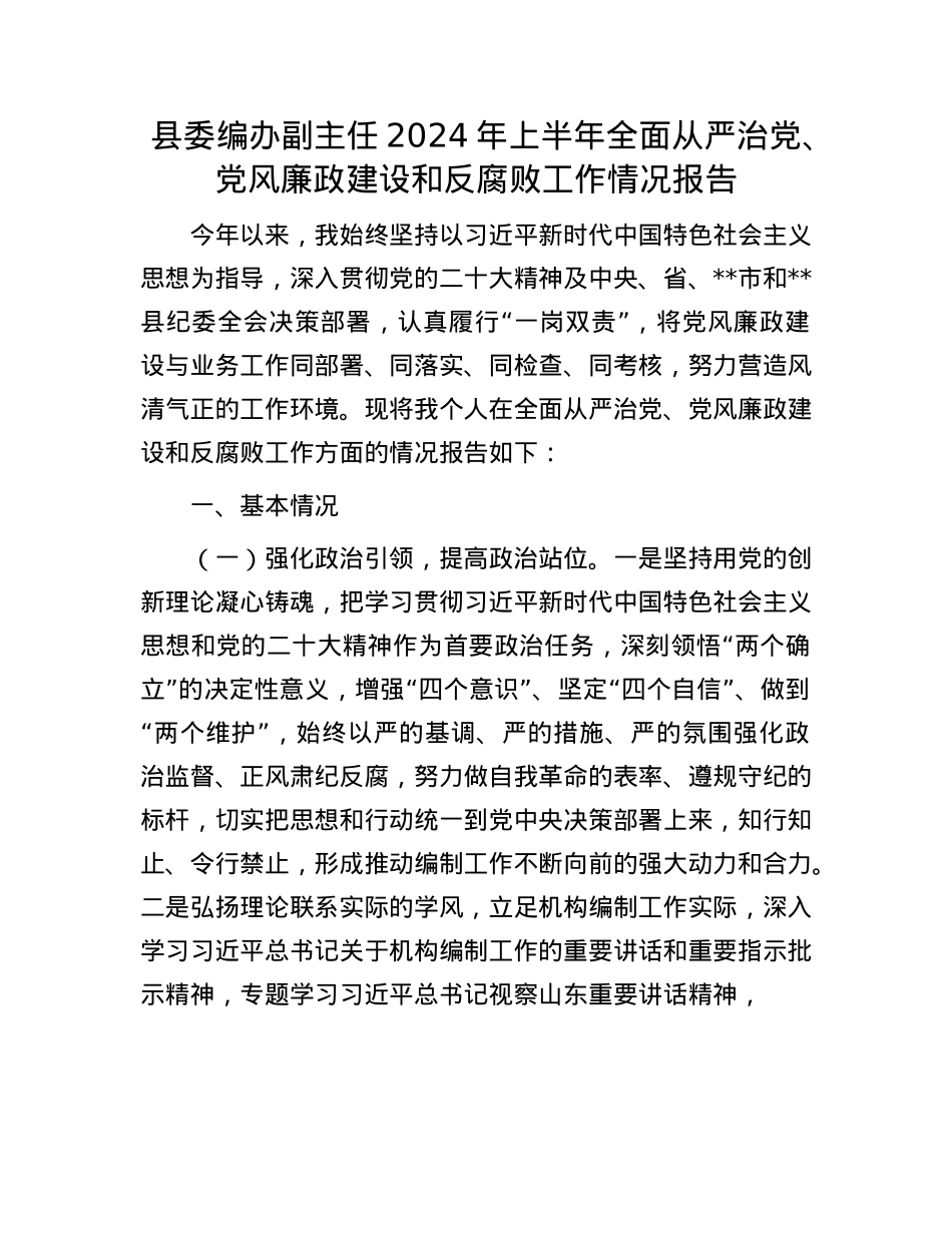 县委编办副主任2024年上半年全面从严治X、X风廉政建设和反腐败工作情况报告.docx_第1页