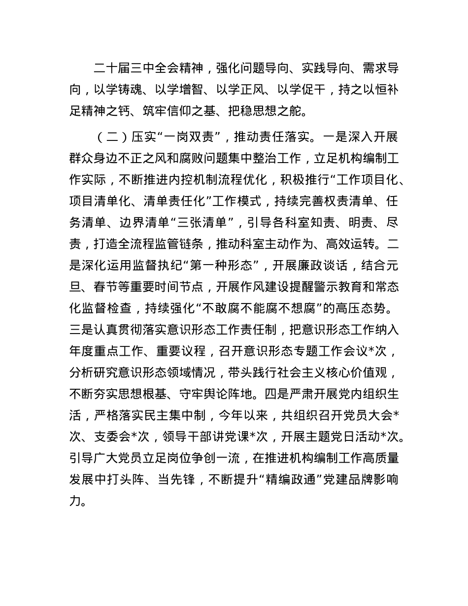 县委编办副主任2024年上半年全面从严治X、X风廉政建设和反腐败工作情况报告.docx_第2页