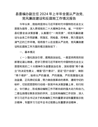 县委编办副主任2024年上半年全面从严治X、X风廉政建设和反腐败工作情况报告.docx