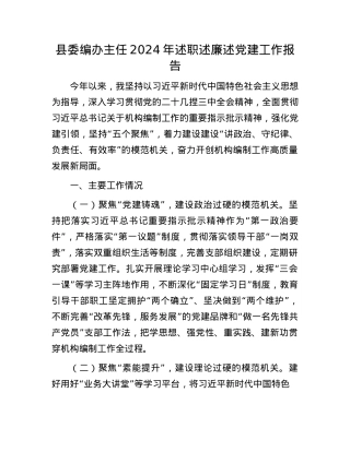 县委编办主任2024年述职述廉述X建工作报告(1).docx