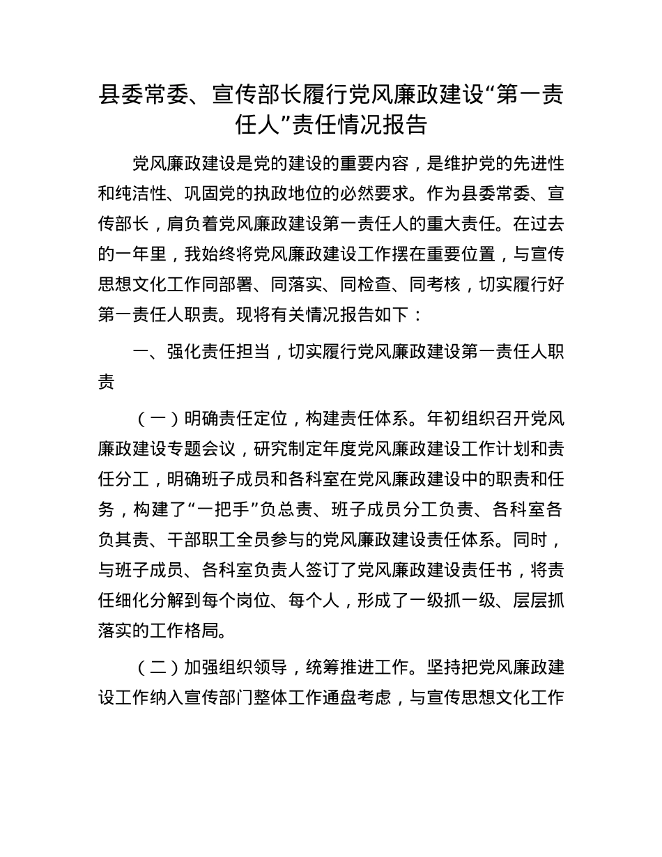 县委常委、宣传部长履行X风廉政建设“第一责任人”责任情况报告.docx_第1页