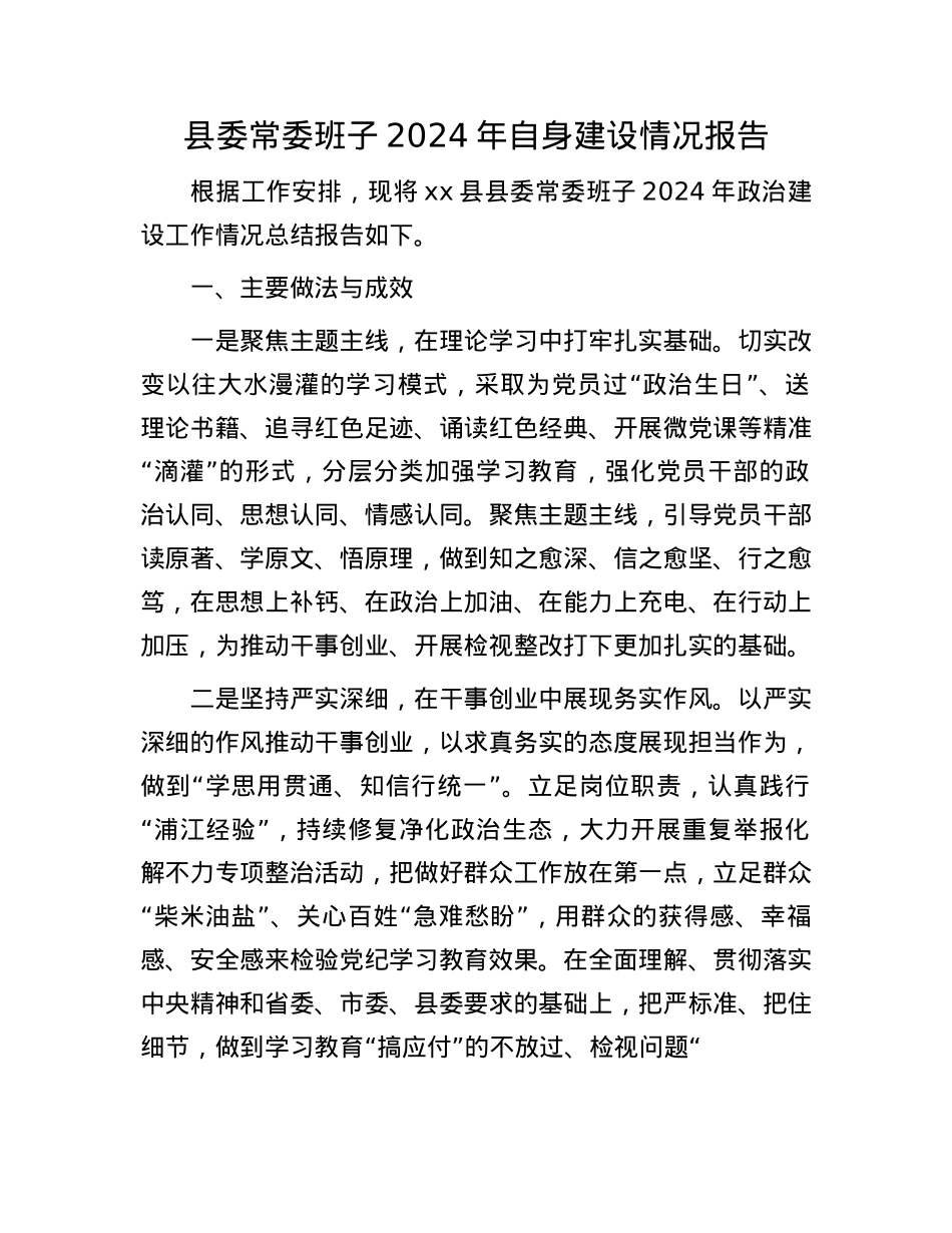 县委常委班子2024年自身建设情况报告(1).docx_第1页