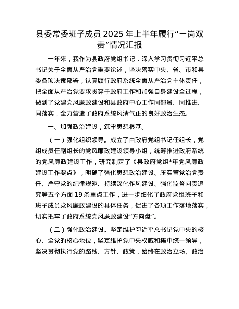 县委常委班子成员2025年上半年履行“一岗双责”情况汇报.docx_第1页