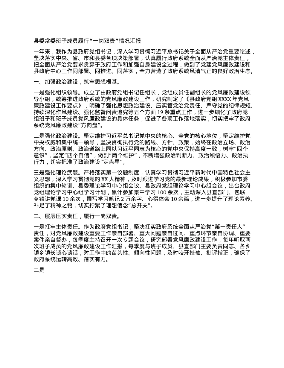 县委常委班子成员履行“一岗双责” 情况汇报.docx_第1页