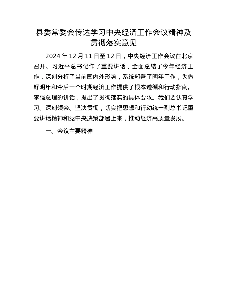 县委常委会传达学习中央经济工作会议精神及贯彻落实意见(1).docx_第1页