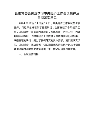 县委常委会传达学习中央经济工作会议精神及贯彻落实意见(1).docx