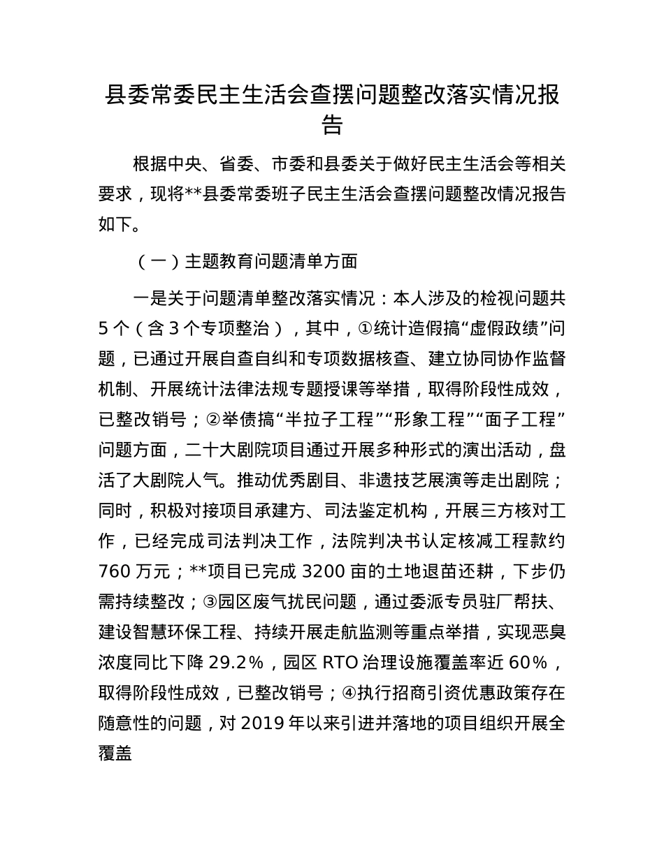 县委常委民主生活会查摆问题整改落实情况报告.docx_第1页
