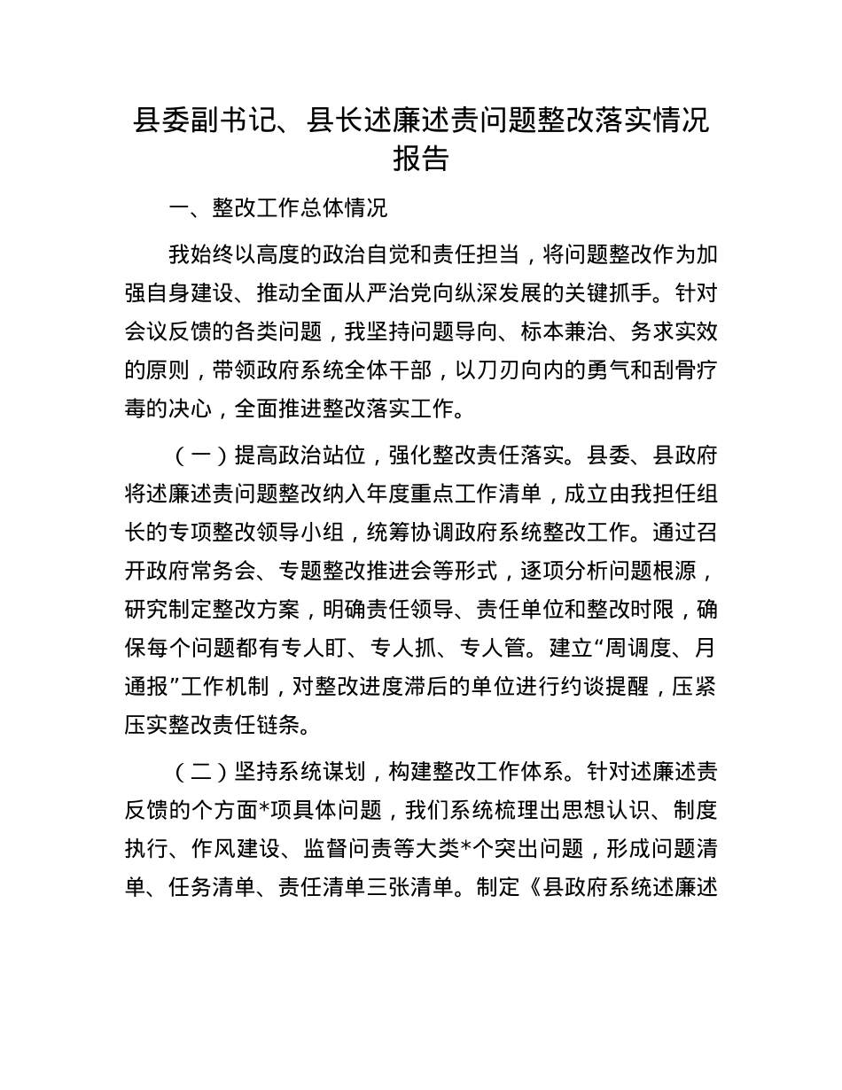 县委副书记、县长述廉述责问题整改落实情况报告.docx_第1页