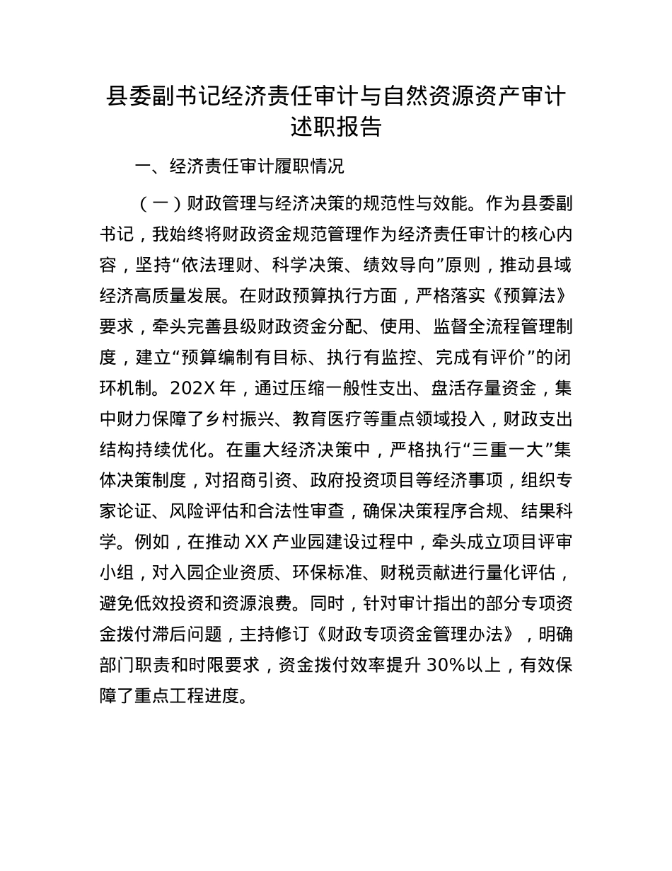 县委副书记经济责任审计与自然资源资产审计述职报告.docx_第1页