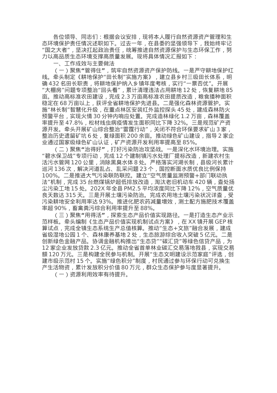 县委副书记履行自然资源资产管理和生态环境保护责任述职报告.docx_第1页