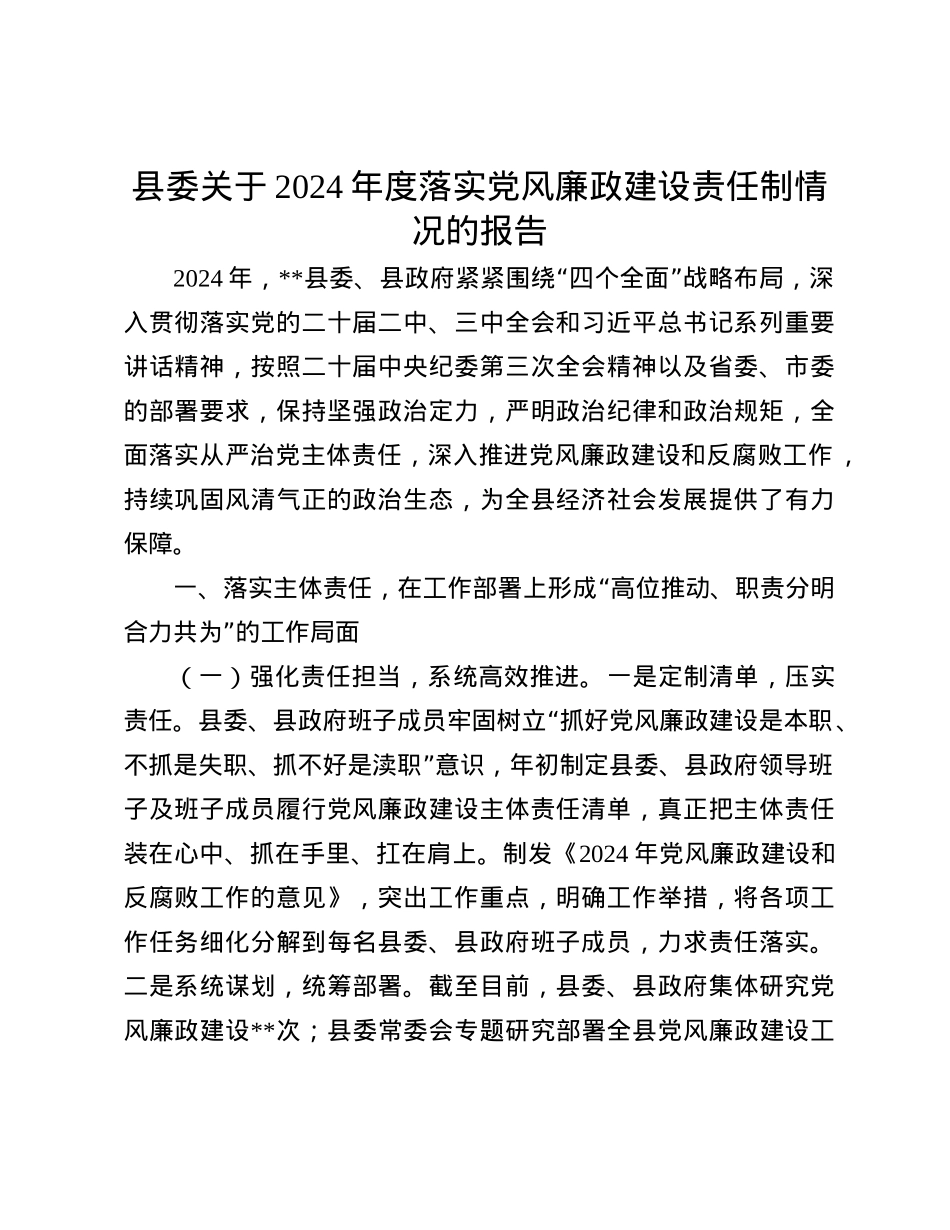 县委关于2024年度落实X风廉政建设责任制情况的报告(1).docx_第1页