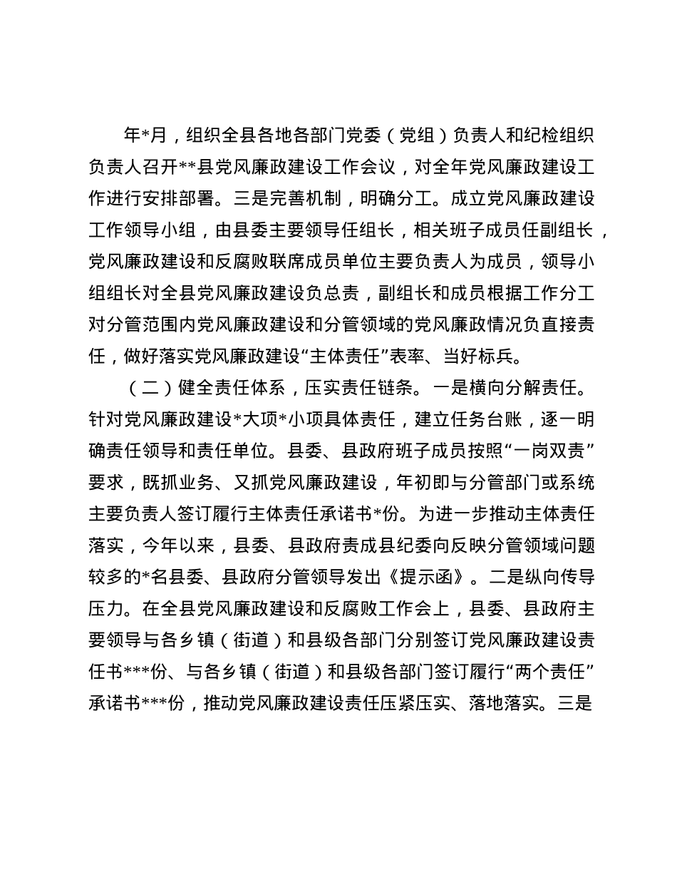 县委关于2024年度落实X风廉政建设责任制情况的报告(1).docx_第3页