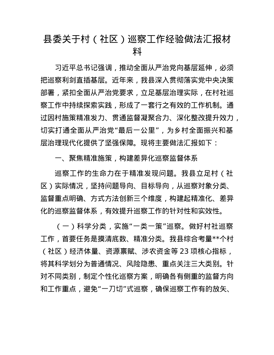县委关于村（社区）巡察工作经验做法汇报材料.docx_第1页