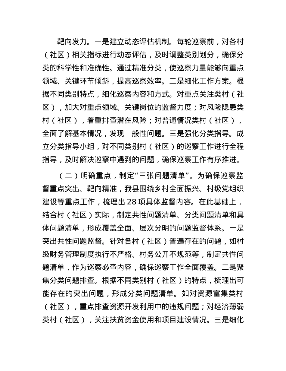 县委关于村（社区）巡察工作经验做法汇报材料.docx_第2页