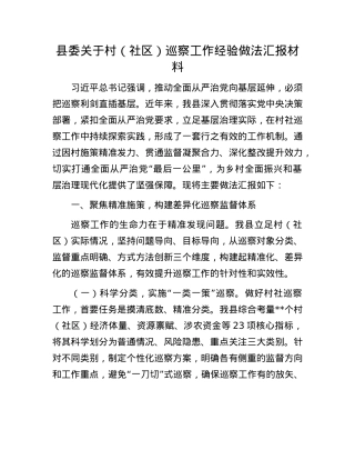 县委关于村（社区）巡察工作经验做法汇报材料.docx