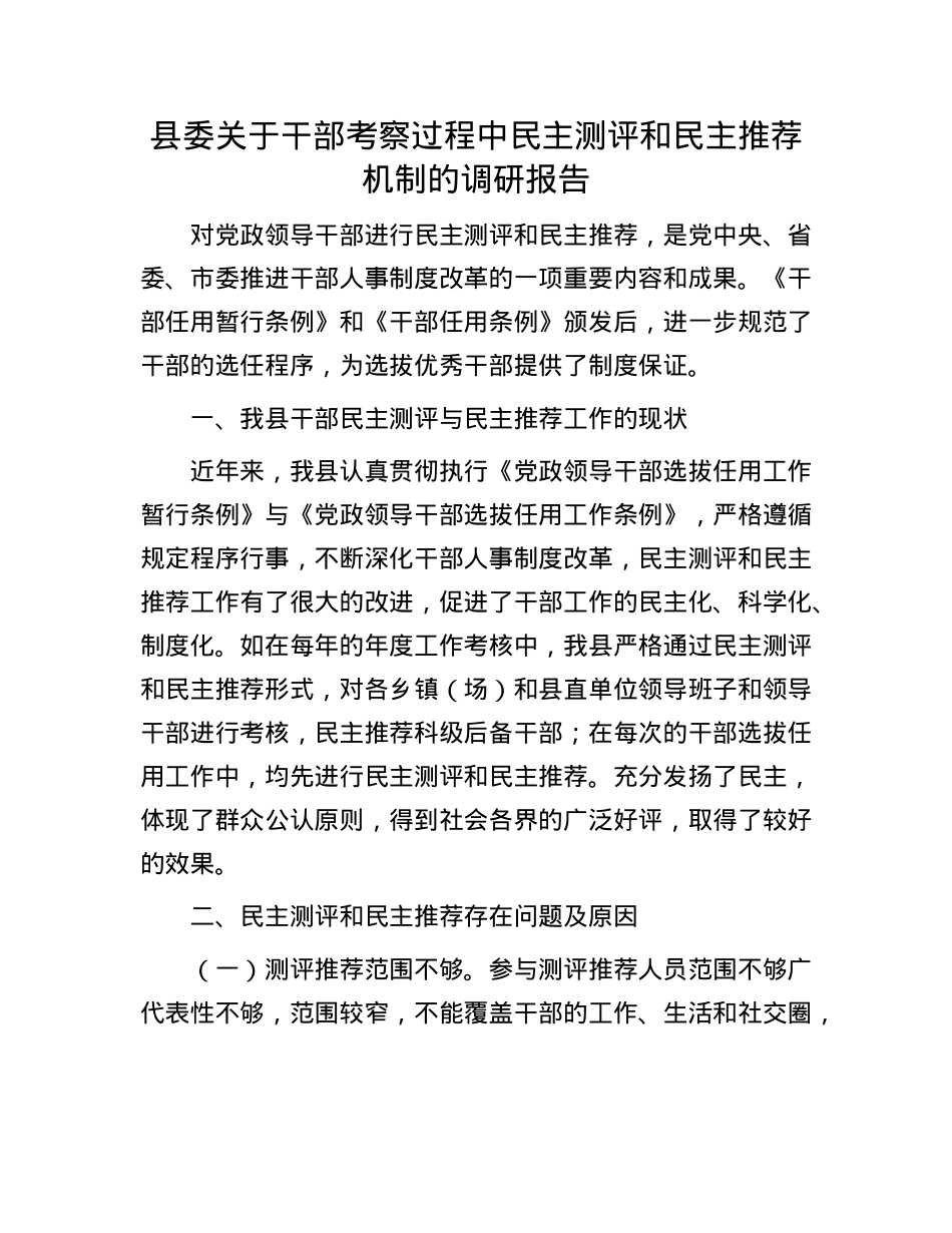 县委关于干部考察过程中民主测评和民主推荐机制的调研报告.docx_第1页
