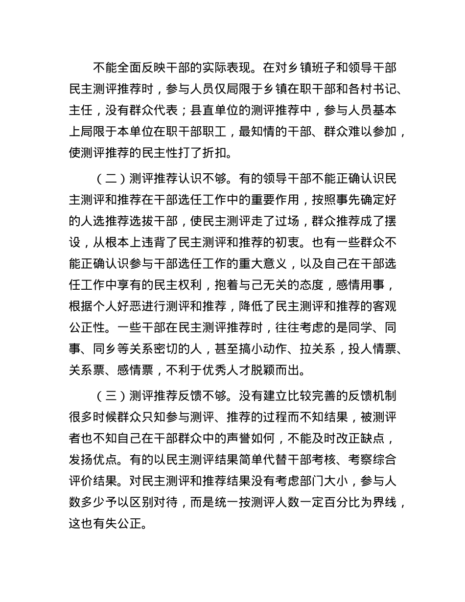 县委关于干部考察过程中民主测评和民主推荐机制的调研报告.docx_第2页