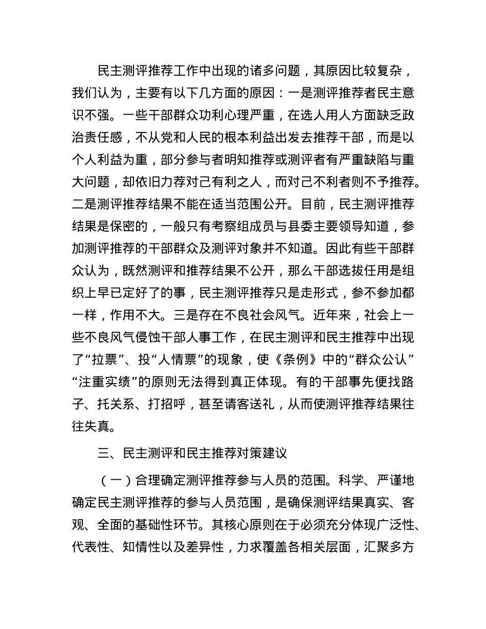 县委关于干部考察过程中民主测评和民主推荐机制的调研报告.docx_第3页