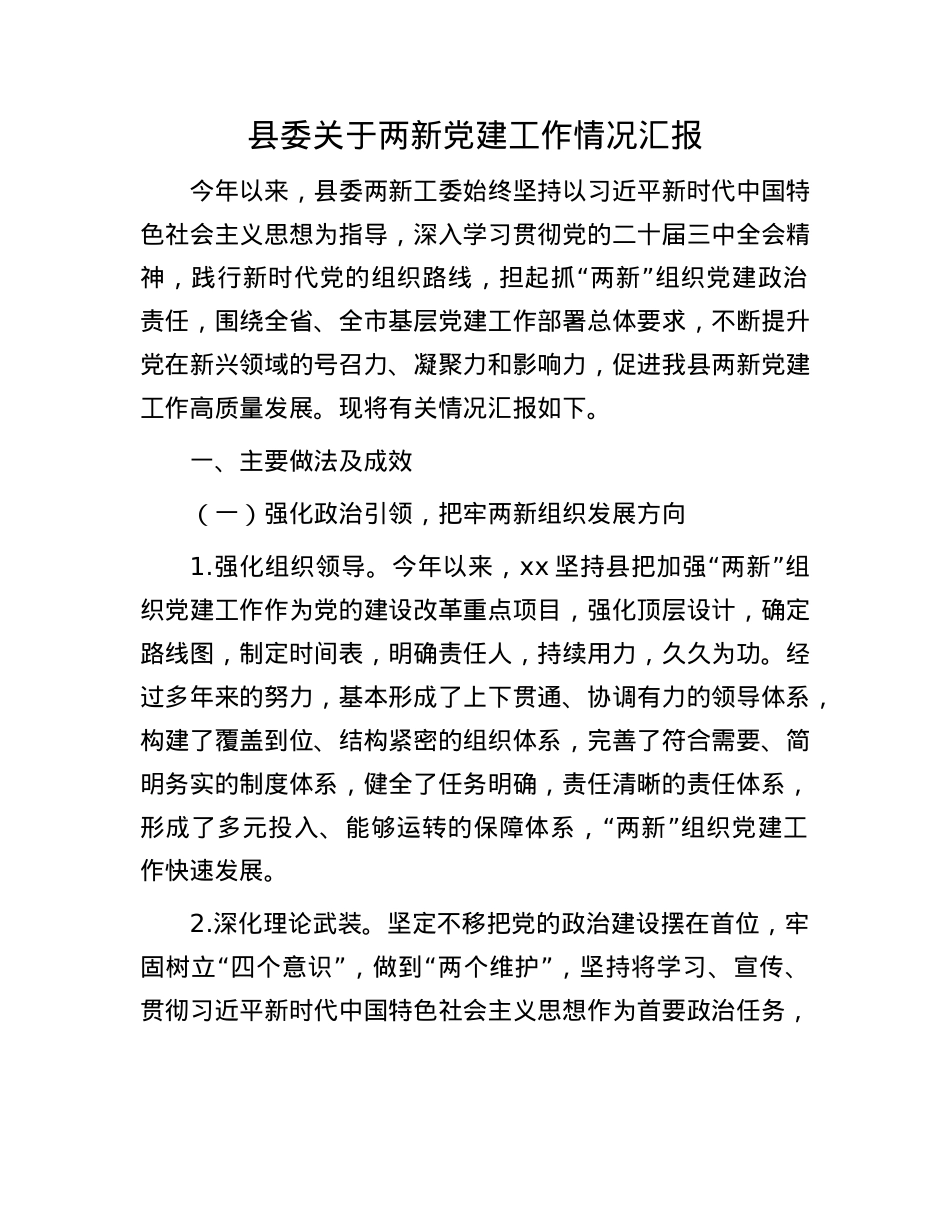县委关于两新X建工作情况汇报.docx_第1页