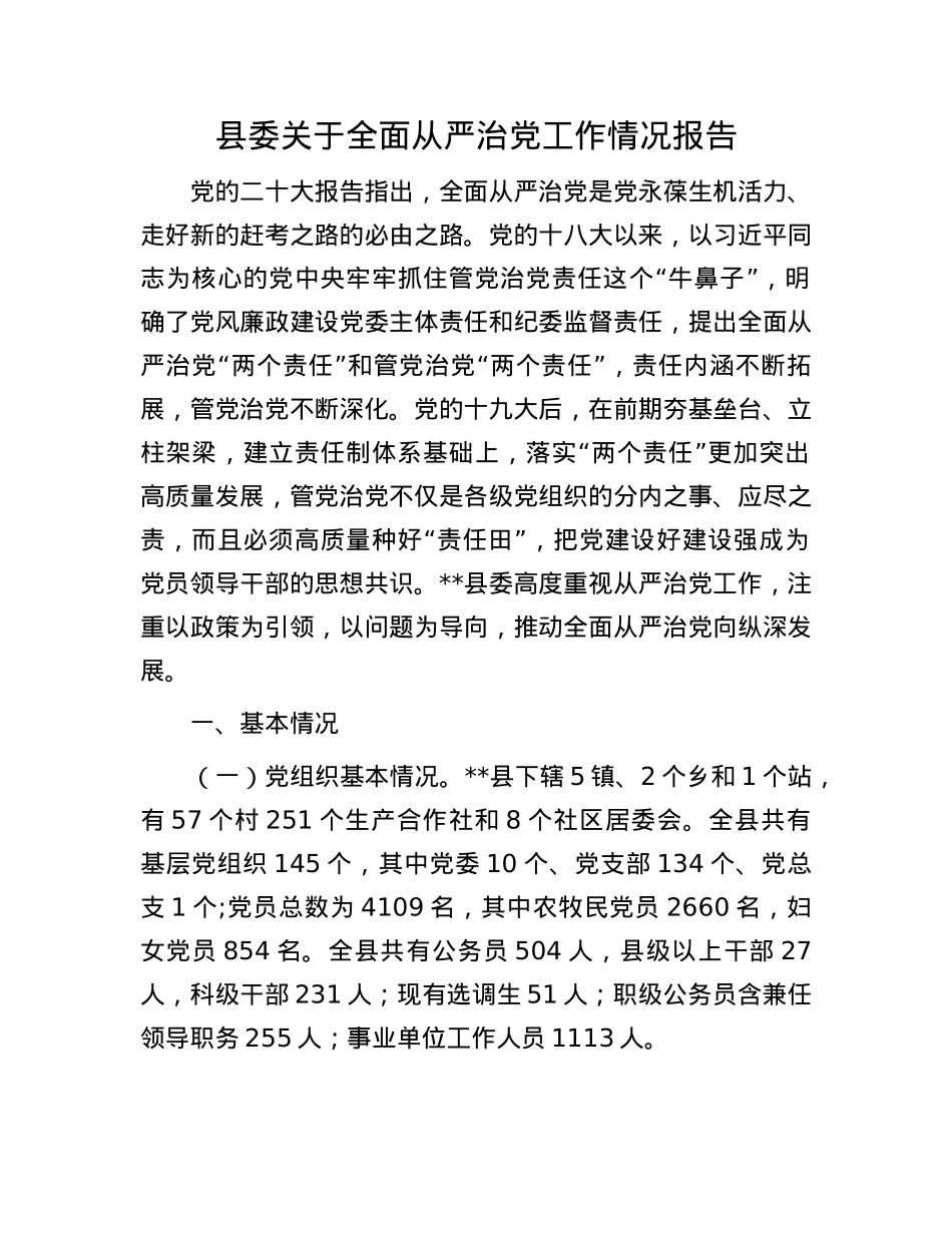 县委关于全面从严治X工作情况报告.docx_第1页