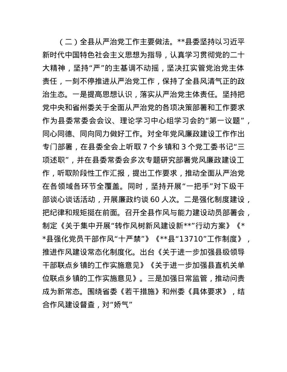 县委关于全面从严治X工作情况报告.docx_第2页