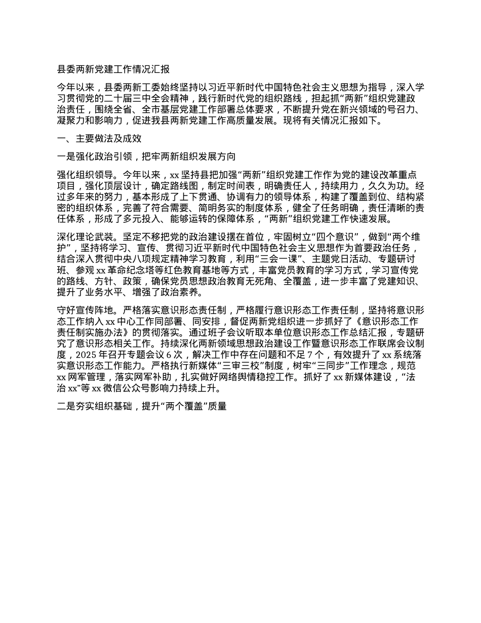 县委两新X建工作情况汇报.docx_第1页