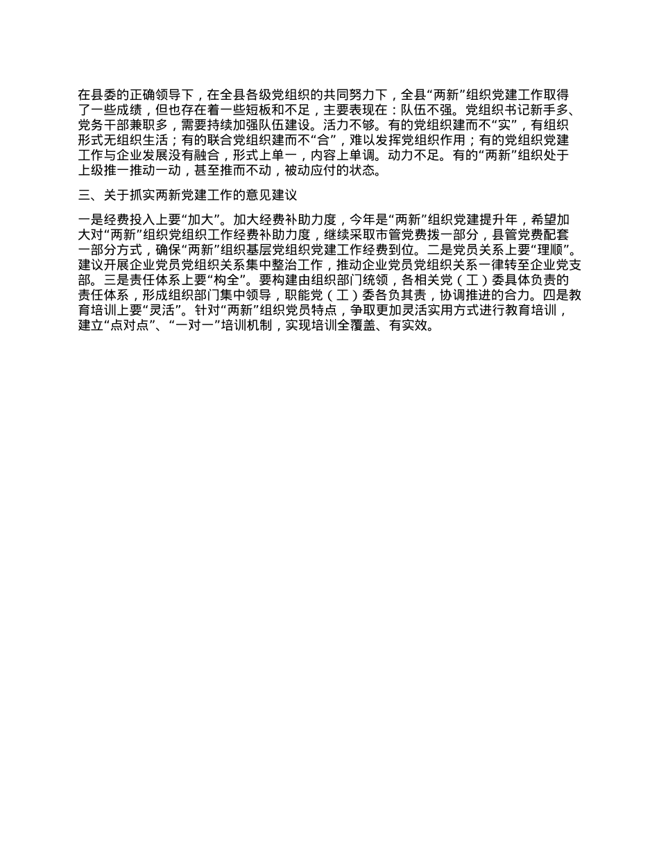 县委两新X建工作情况汇报.docx_第3页