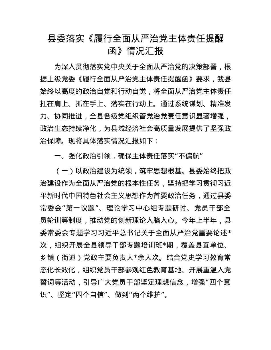 县委落实《履行全面从严治X主体责任提醒函》情况汇报.docx_第1页