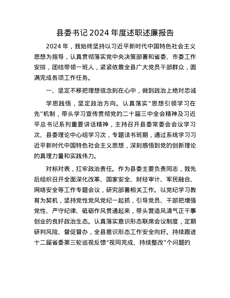 县委书记2024年度述职述廉报告(1).docx_第1页