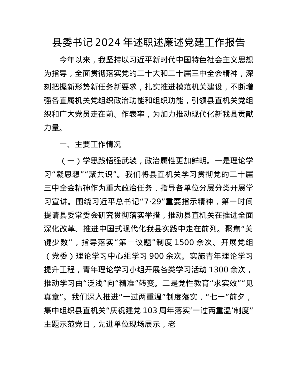 县委书记2024年述职述廉述X建工作报告(1).docx_第1页