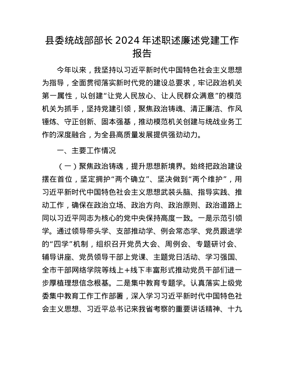 县委统战部部长2024年述职述廉述X建工作报告(1).docx_第1页