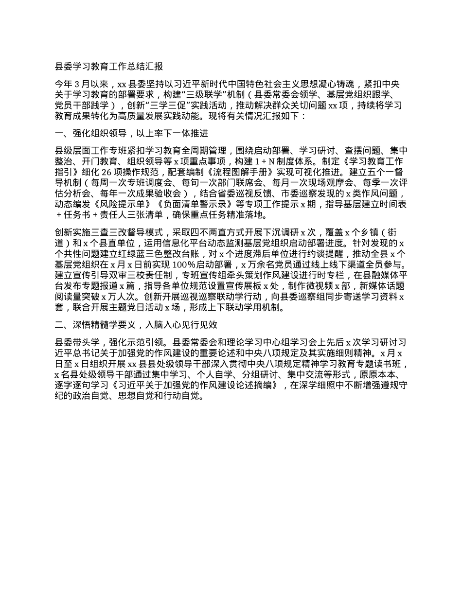 县委学习教育工作总结汇报.docx_第1页