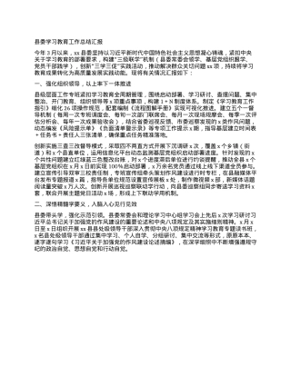 县委学习教育工作总结汇报.docx