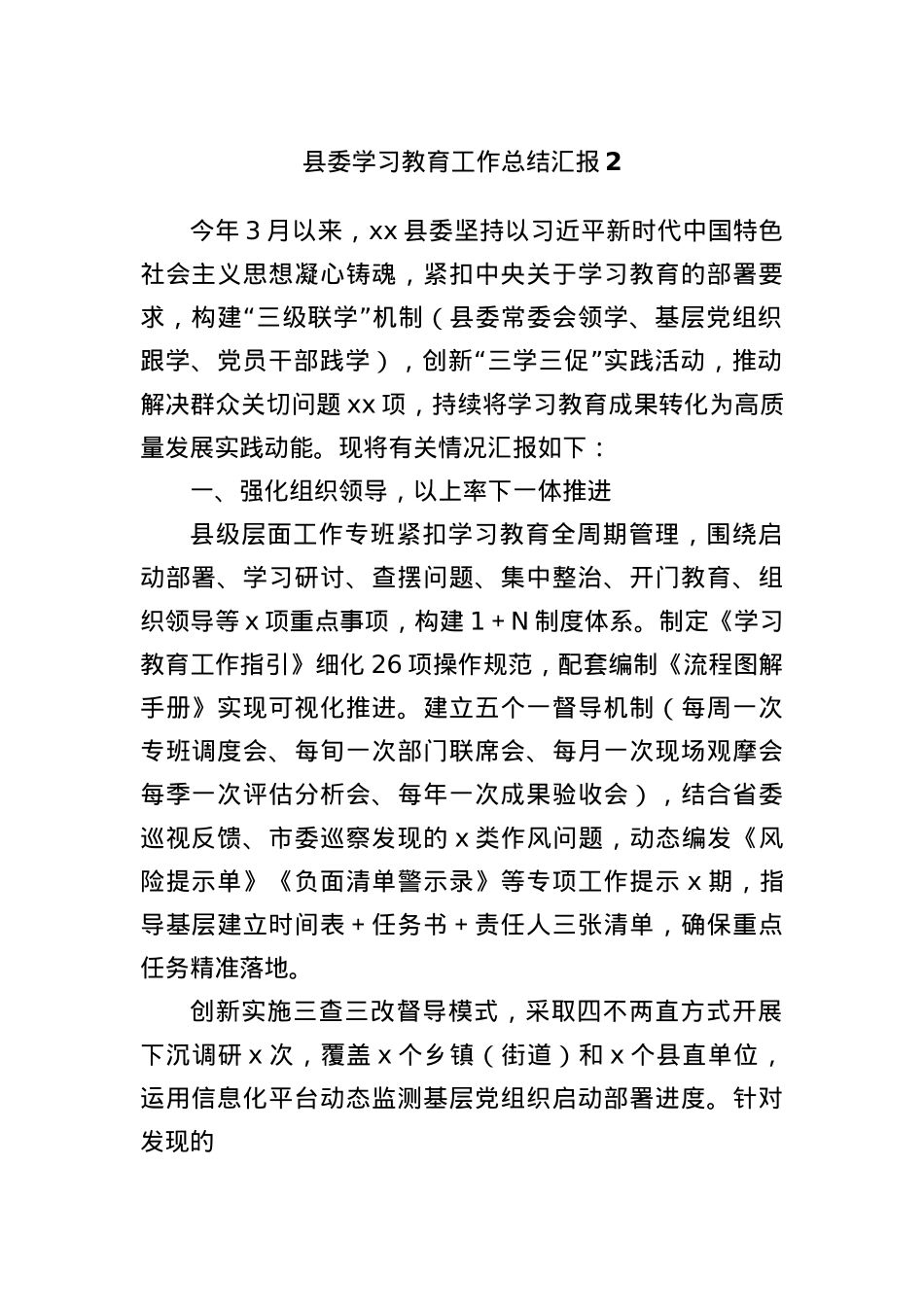 县委学习教育工作总结汇报2.docx_第1页