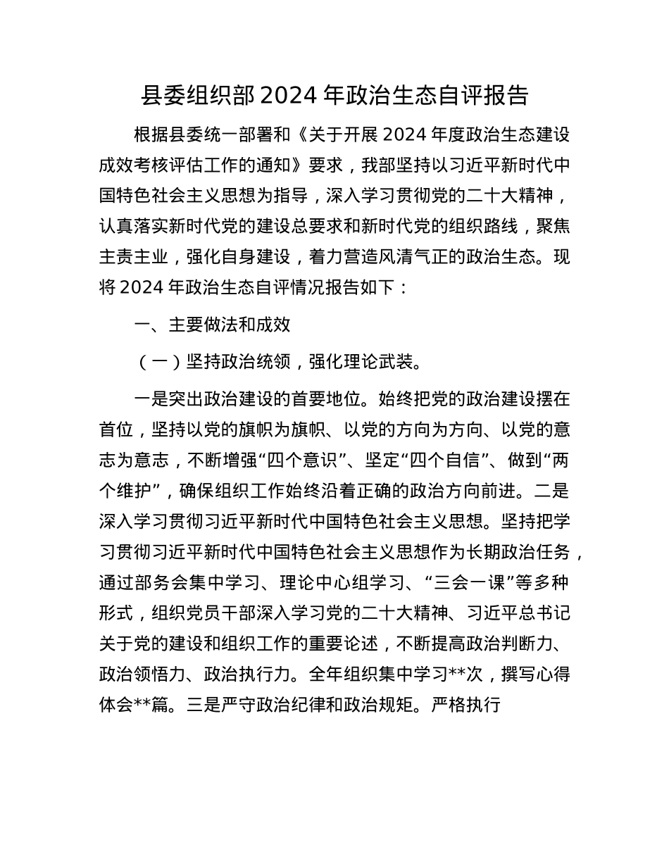 县委组织部2024年ZZ生态自评报告(1).docx_第1页